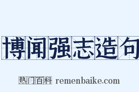 博闻强志造句是什么意思的图片